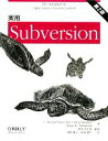 【中古】 実用Subversion　第2版／C．マイケルピラトー，ベンコリンズ＝サスマン，ブライアン・W．フィッツパトリッ…