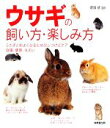 【中古】 ウサギの飼い方・楽しみ方/町田修【監修】