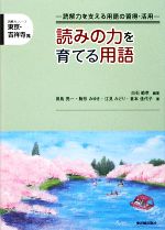 【中古】 東京・吉祥寺発　読みの力を育てる用語 読解力を支える用語の習得・活用 読解力シリーズ／白石範孝【編著】，田島亮一，駒形みゆき，江見みどり，倉本佳代子【著】