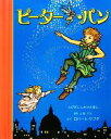  ピーター・パン とびだししかけえほん／J．M．バリ，ロバートサブダ，杉本詠美，荒川千絵