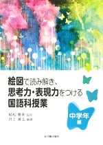 【中古】 絵図で読み解き、思考力・表現力をつける国語科授業　中学年編 ／植松雅美【監修】，井上善弘【編著】 【中古】afb