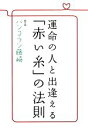 【中古】 運命の人と出逢える「赤