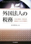 【中古】 外国法人の税務 多様な事業体、租税回避、審査請求・訴訟の問題解明／木村俊治【著】