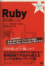【中古】 Ruby逆引きレシピ すぐに美味しいサンプル&テクニック232 PROGRAMMER’S RECIPE/島田浩二,設樂洋爾,村田賢太,前田智樹,谷口文威【著】