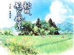 【中古】 秋田、遊びの風景／男鹿和雄【文・絵】