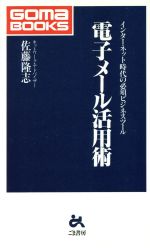 【中古】 電子メール活用術／佐藤隆志(著者)