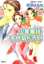 奈波はるか【著】販売会社/発売会社：集英社/集英社発売年月日：2009/08/10JAN：9784086013192