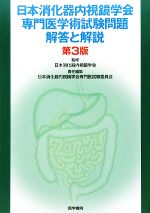 日本消化器内視鏡学会【監修】，日本消化器内視鏡学会専門医試験委員会【責任編集】販売会社/発売会社：医学書院発売年月日：2009/07/15JAN：9784260008846