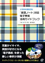 【中古】 「英語ノート」対応　電子黒板活用ガイドブック 小学校外国語活動／菅正隆，梅本龍多【共著】