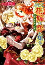 【中古】 そして花嫁は恋を知る 緑の森を統べる姫 コバルト文庫/小田菜摘【著】