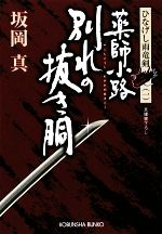 【中古】 薬師小路　別れの抜き胴 ひなげし雨竜剣　一 光文社時代小説文庫／坂岡真【著】