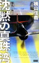 【中古】 擾乱の海(1) 沈黙の真珠湾 歴史群像新書／横山信義【著】