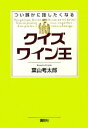 【中古】 クイズワイン王 つい誰かに話したくなる/葉山考太郎【著】