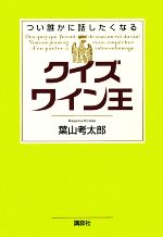 【中古】 クイズワイン王 つい誰かに話したくなる／葉山考太郎【著】