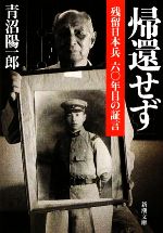 【中古】 帰還せず 残留日本兵六〇年目の証言 新潮文庫／青沼陽一郎【著】