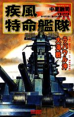 【中古】 疾風特命艦隊 ラバウル沖大海戦 歴史群像新書／中里融司【著】