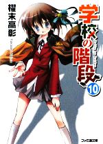 【中古】 学校の階段(10) ファミ通文庫／櫂末高彰【著】