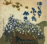 【中古】 はじめてふったゆき／田島征彦(著者),竹内智恵子(著者)