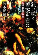 竹本健治【著】販売会社/発売会社：光文社発売年月日：2009/08/05JAN：9784334746292