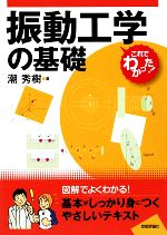 【中古】 振動工学の基礎 これでわかった！シリーズ／潮秀樹(著者)