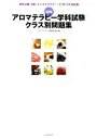 【中古】 アロマテラピー学科試験クラス別問題集 検定2級・1級・インストラクター・セラピスト対応版/アロマテラピー資格研究会【編】
