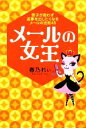 【中古】 メールの女王 男子が思わず返事を出したくなるメールの法則48/春乃れぃ【著】
