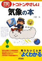  トコトンやさしい気象の本 B＆Tブックス今日からモノ知りシリーズ／入田央