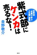 【中古】 紫式部にケンカは売るな