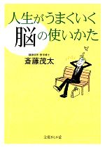 【中古】 人生がうまくいく「脳」の使いかた 文庫ぎんが堂／斎藤茂太【著】