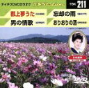 【中古】 郡上夢うた/男の情歌/忘却の雨/おりおりの酒/(カラオケ)