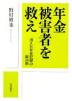 【中古】 年金被害者を救え 消えた年金記録の解決策／野村修也【著】