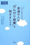 【中古】 普通の人は「のんびり投資」で稼ぎましょう。／両角吉士【著】