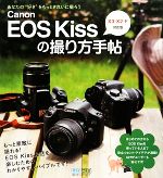 【中古】 Canon　EOS　Kissの撮り方手帖 X3・X2・F対応版／WINDY　Co．【編著】