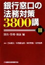 【中古】 銀行窓口の法務対策3800講(3) 貸出 管理 保証編／五味廣文，中務嗣治郎，神田秀樹，川田悦男【監修】