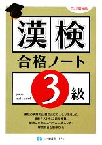 【中古】 漢検合格ノート3級／漢字検定指導研究会【編著】