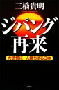 【中古】 ジパング再来 大恐慌に一人勝ちする日本/三橋貴明【著】