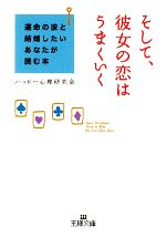 【中古】 そして、彼女の恋はうまくいく 運命の彼と結婚したいあなたが読む本 王様文庫／ハッピー心理研究会【著】