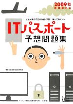 【中古】 ITパスポート予想問題集(2009秋)／アイテック情報技術教育研究グループ【編著】