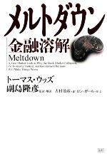 【中古】 メルトダウン 金融溶解 ／トーマスウッズ【著】，副島隆彦【監訳・解説】，古村治彦【訳】 【中古】afb