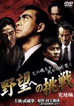 【中古】 野望への挑戦 完結編/武蔵拳,隆大介,山口祥行,白井政一(監督),村上和彦(原作、脚本)