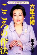 【中古】 六星占術　こころの作法／細木数子【著】