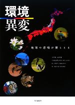 【中古】 環境異変 地球の悲鳴が聞こえる／共同通信社【編】