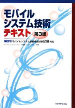 モバイルコンピューティング推進コンソーシアム【監修】販売会社/発売会社：リックテレコム発売年月日：2009/08/25JAN：9784897978284