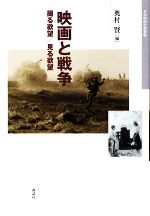 【中古】 映画と戦争 撮る欲望／見る欲望 日本映画史叢書／奥村賢【編】