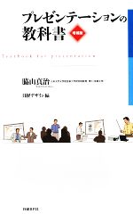 Self Development - 【中古】 プレゼンテーションの教科書／脇山真治【著】，日経デザイン【編】