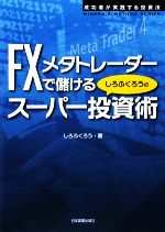 FXメタトレーダーで儲けるしろふくろうのスーパー投資術