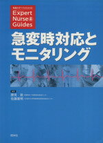 【中古】 急変時対応とモニタリン