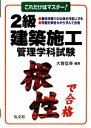 【中古】 これだけはマスター!2級建築施工管理学科試験/大賀信幸【編著】