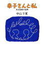 【中古】 幸子さんと私 ある母娘の症例/中山千夏【著】