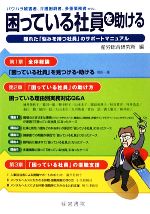 【中古】 困っている社員を助ける パワハラ被害者、介護困窮者、多重債務者etc．　...